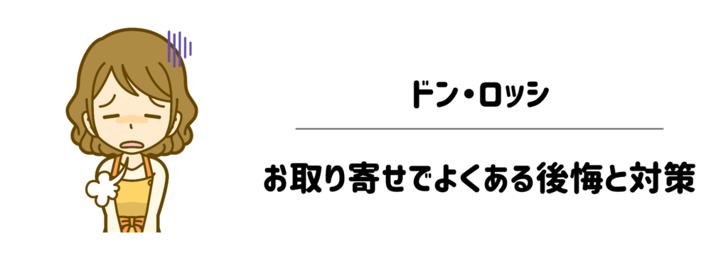 「失敗したくない！」ドン・ロッシのお取り寄せでよくある後悔と対策