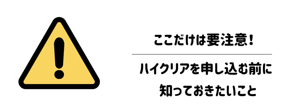 ここだけは要注意!ハイクリアを申し込む前に知っておきたいこと