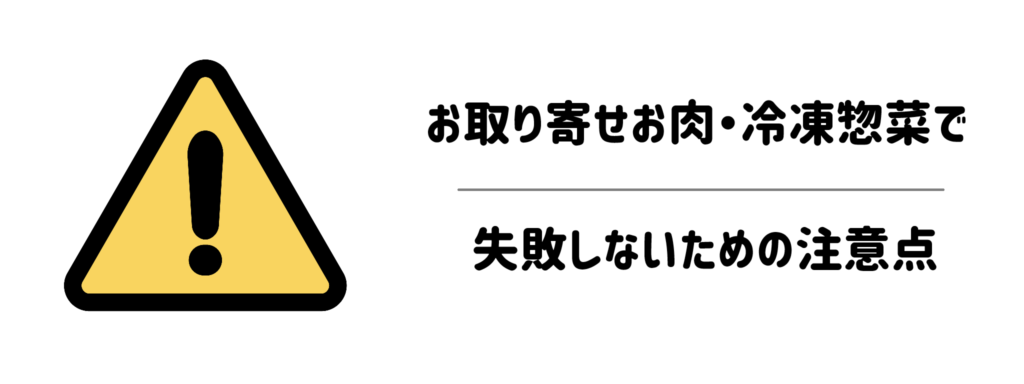 お取り寄せお肉・冷凍惣菜で失敗しないための注意点