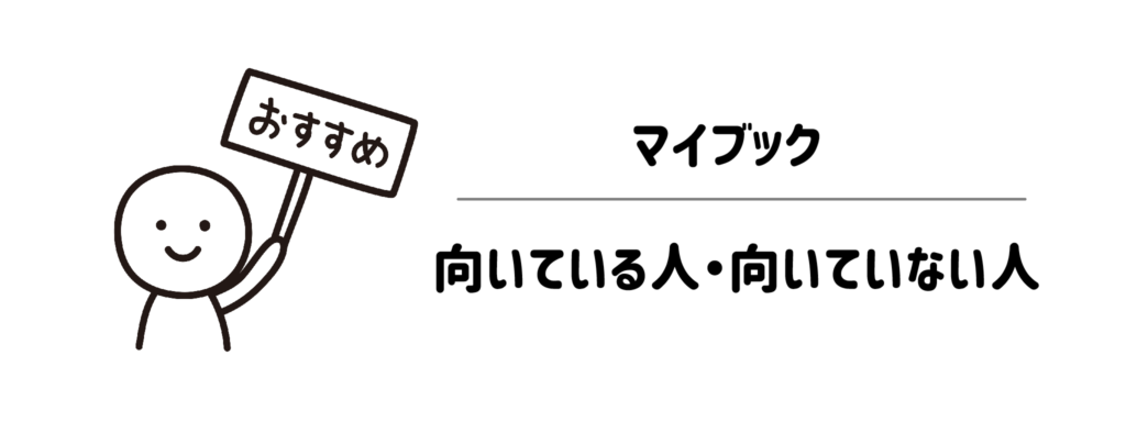 子育てママ必見！マイブックが向いている人・向いていない人