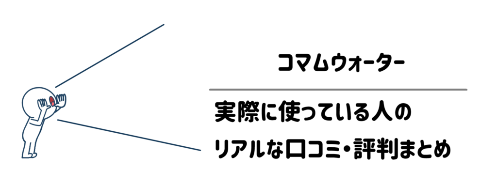 コマムウォーターを実際に使っている人のリアルな口コミ・評判まとめ