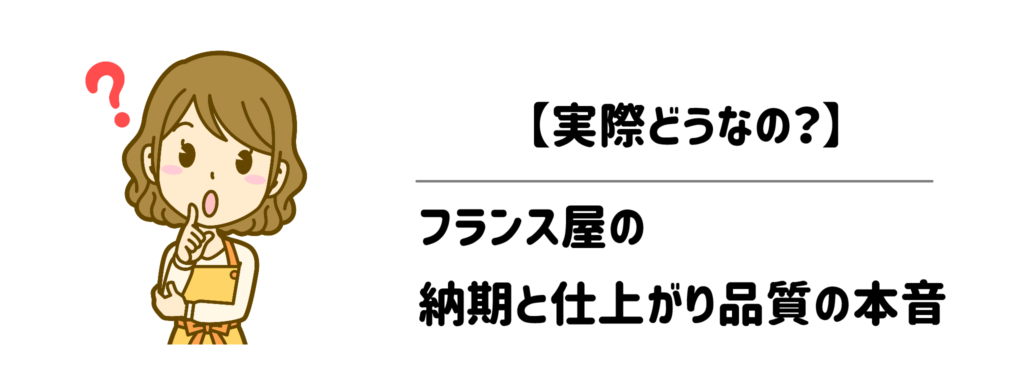 【実際どうなの？】フランス屋の「納期」と「仕上がり品質」の本音