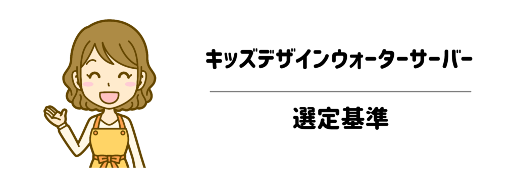 子供のいたずら対策に最適なキッズデザインウォーターサーバーの選定基準