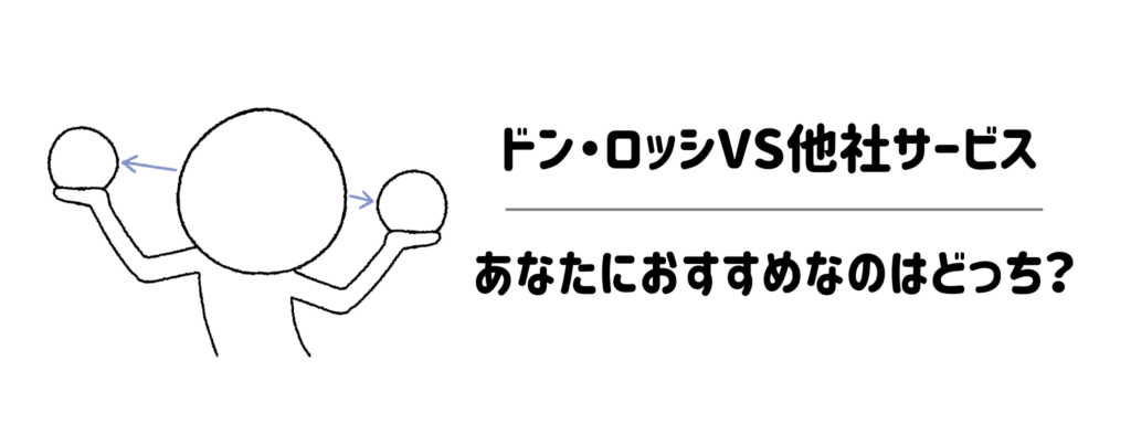 ドン・ロッシVS他社サービスを徹底比較！あなたにおすすめなのはどっち？