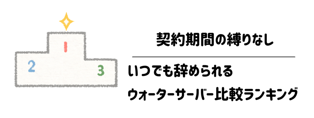【解約金0円】契約期間の縛りなし・いつでも辞められるウォーターサーバー比較ランキング