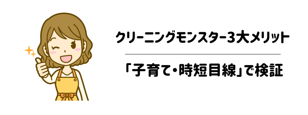 クリーニングモンスターの3大メリットを「子育て・時短目線」で検証