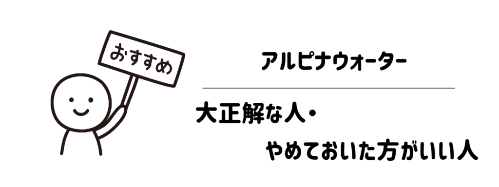 結局どうなの？アルピナウォーターが「大正解な人」と「やめておいた方がいい人」