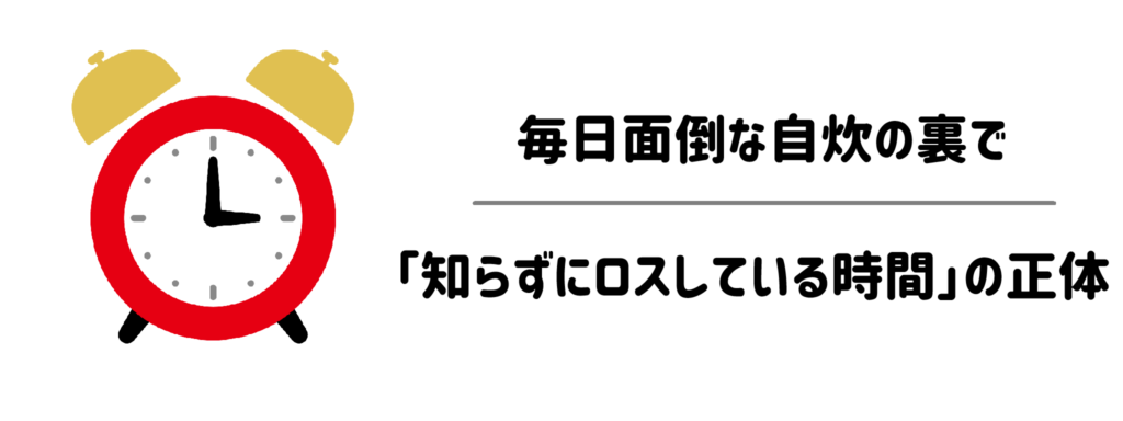 毎日面倒な自炊の裏で「知らずにロスしている時間」の正体