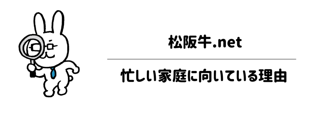 準備から片付けまで「面倒」をゼロに!松阪牛.netが忙しい家庭に向いている理由