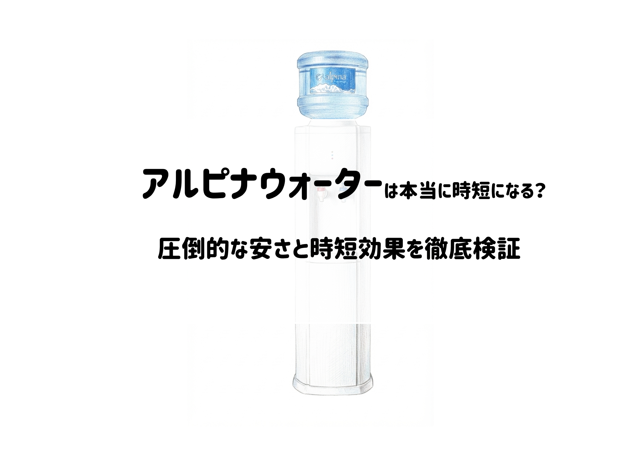 ペットボトルの買い出し・お湯沸かしが面倒ならアルピナウォーター一択？圧倒的な安さと時短効果を徹底検証