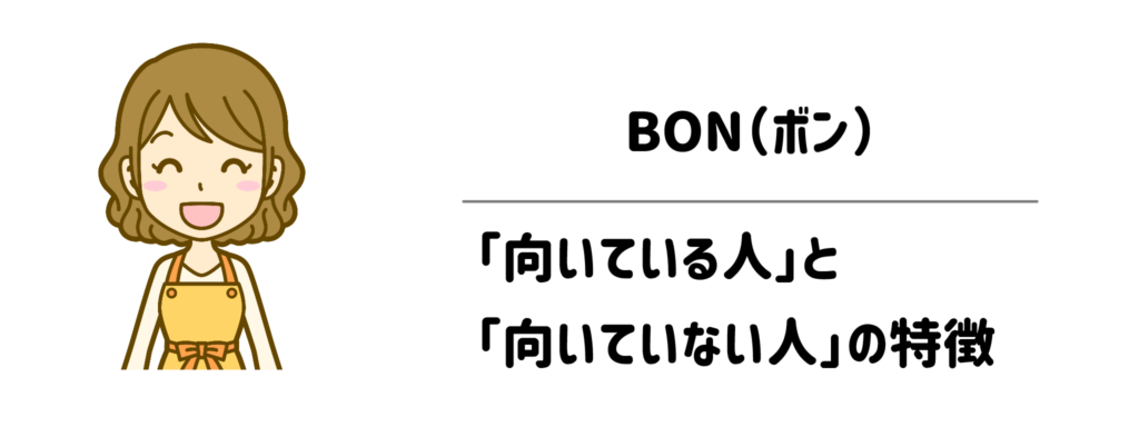 BON（ボン）が「向いている人」と「向いていない人」の特徴