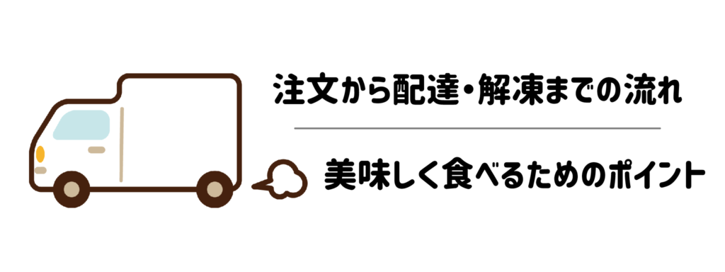 注文から配達・解凍までの流れ｜美味しく食べるためのポイント
