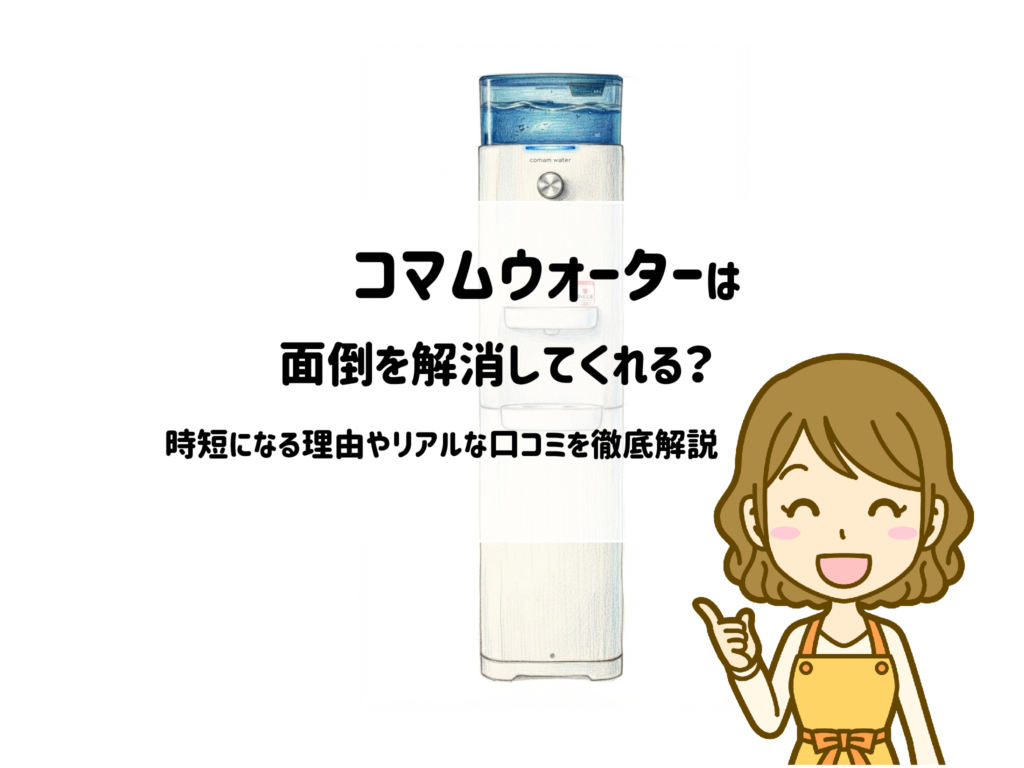 コマムウォーターは子育ての面倒を解消する?時短になる理由やリアルな口コミを徹底解説 サムネイル