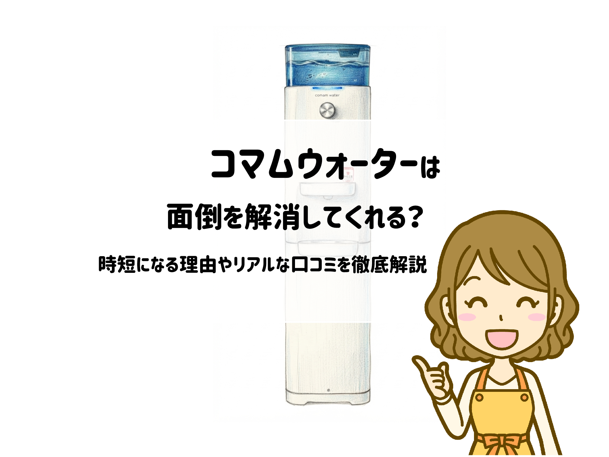 コマムウォーターは子育ての面倒を解消する？時短になる理由やリアルな口コミを徹底解説　サムネイル