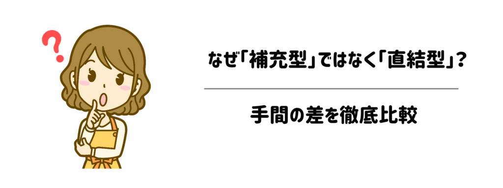 なぜ「補充型」ではなく「直結型」？手間の差を徹底比較