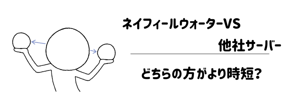 ネイフィールウォーターVS他社サーバー!どちらの方がより時短?
