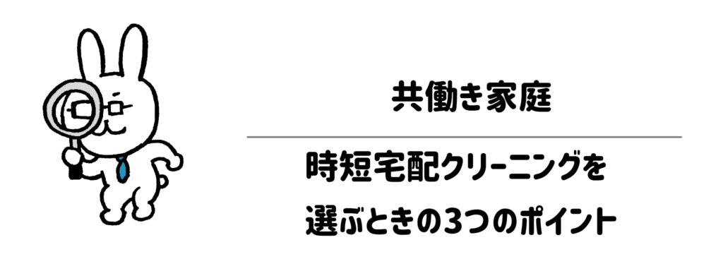 共働き家庭が時短宅配クリーニングを選ぶときの3つのポイント