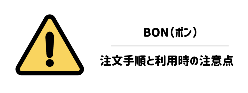 BON（ボン）の注文手順と利用時の注意点