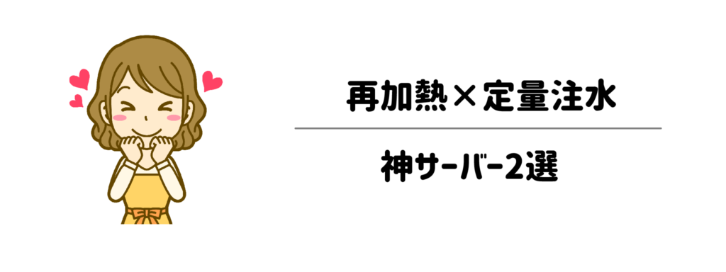 【両方搭載】最強のズボラ決定戦！「再加熱×定量注水」を兼ね備えた神サーバー2選