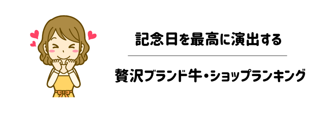 【スタイル別】記念日を最高に演出する贅沢ブランド牛・ショップランキング7選