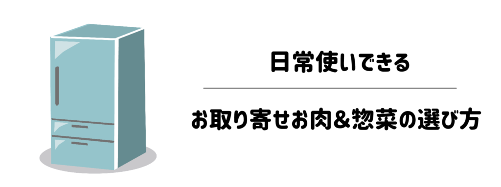 冷凍庫にこれがある安心感！日常使いできるお取り寄せお肉＆惣菜の選び方