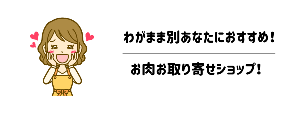 わがまま別！あなたにおすすめお肉お取り寄せショップ！