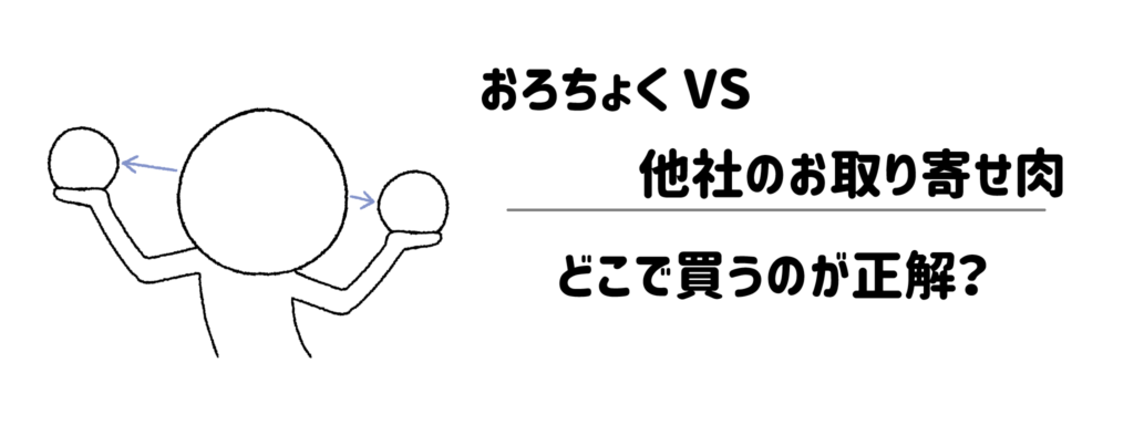 おろちょく VS 他社のお取り寄せ肉！どこで買うのが正解？