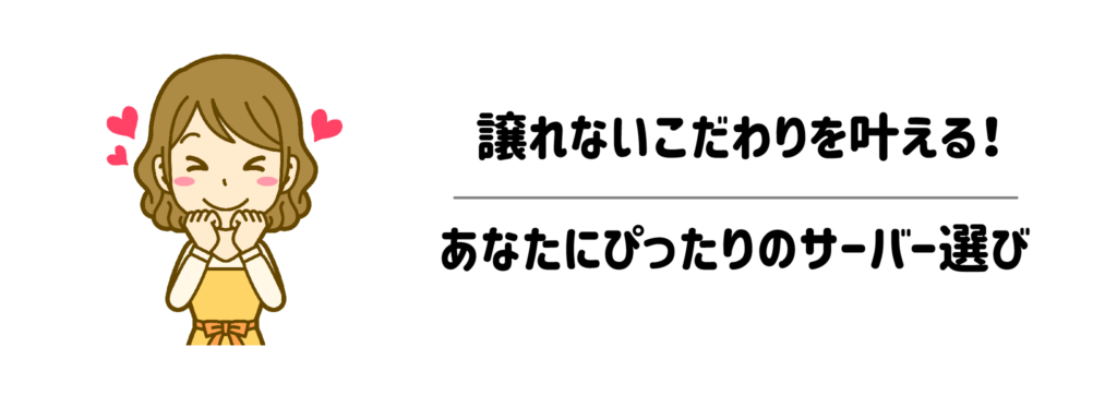 譲れないこだわりを叶える！あなたにぴったりのサーバー選び
