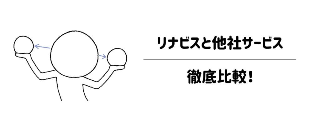 ぶっちゃどう違う?リナビスと他社サービス徹底比較!