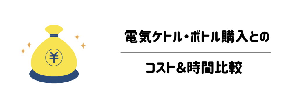 電気ケトル・ボトル購入とのコスト＆時間比較