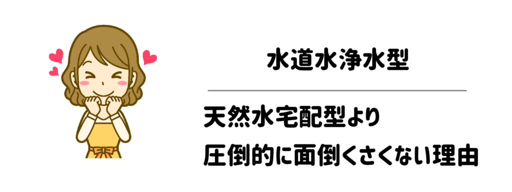 迷ったらどっち？「水道水浄水型」が天然水宅配型より圧倒的に面倒くさくない理由