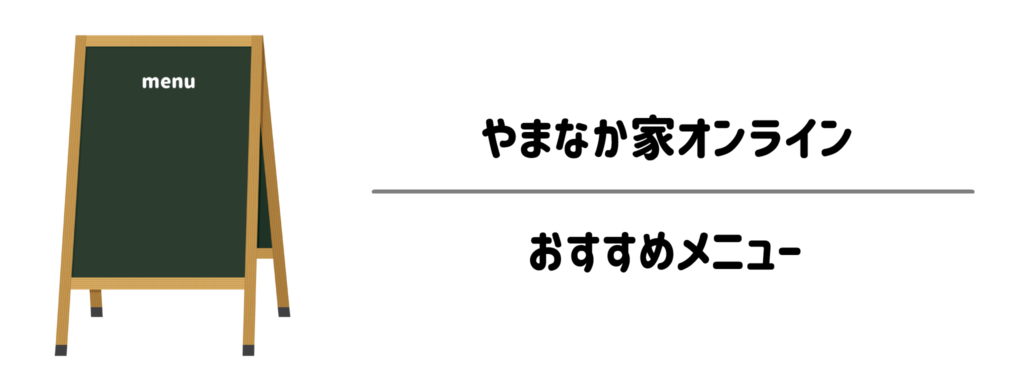 届いてすぐ完了！時短で本格ディナーを叶えるやまなか家オンラインのおすすめメニュー