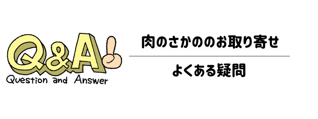 【Q&A】肉のさかののお取り寄せに関するよくある疑問