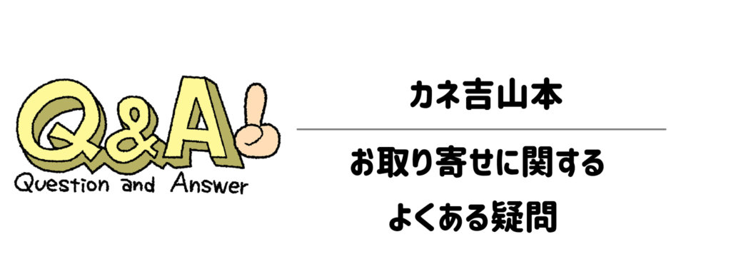 【Q&A】カネ吉山本のお取り寄せに関するよくある疑問
