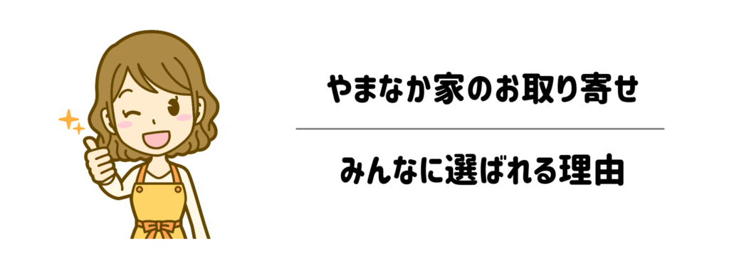 子育て家庭の毎日に！やまなか家のお取り寄せが選ばれる理由
