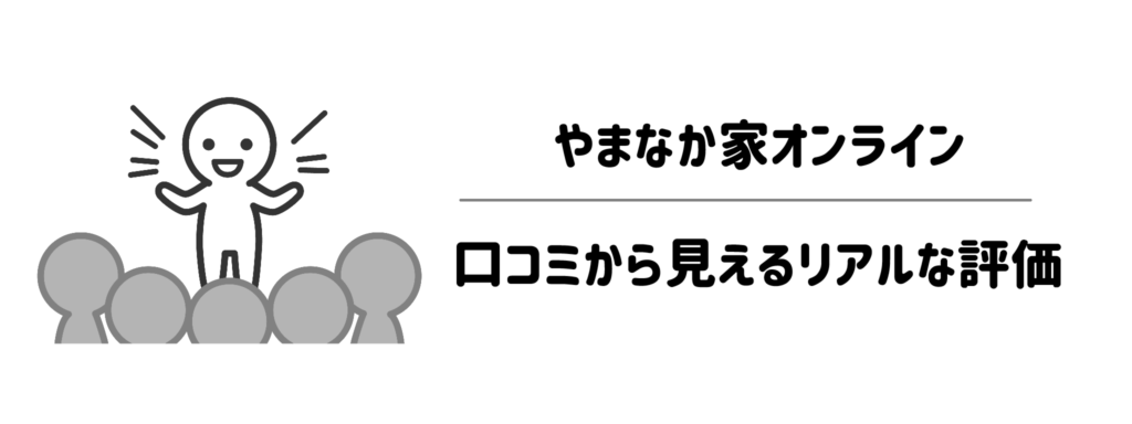 やまなか家の口コミから見えるリアルな評価