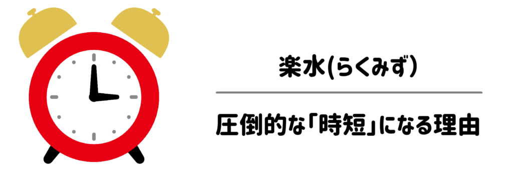 子育て家庭で楽水が圧倒的な「時短」になる理由