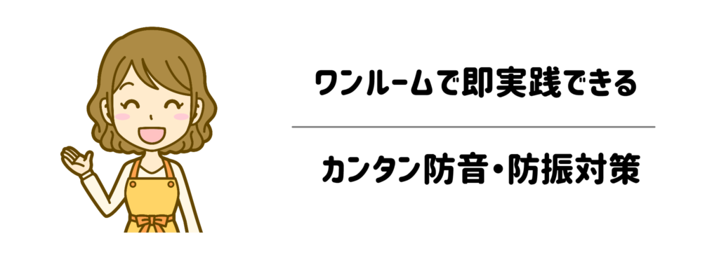 さらに静かに！ワンルームで即実践できるカンタン防音・防振対策
