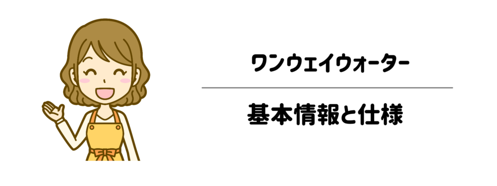 ウォーターサーバー初心者でも分かる!ワンウェイウォーターの基本情報と仕様