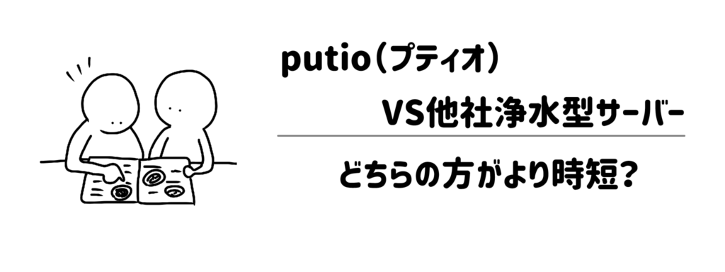 putio（プティオ）VS他社浄水型サーバー！どちらの方がより時短？