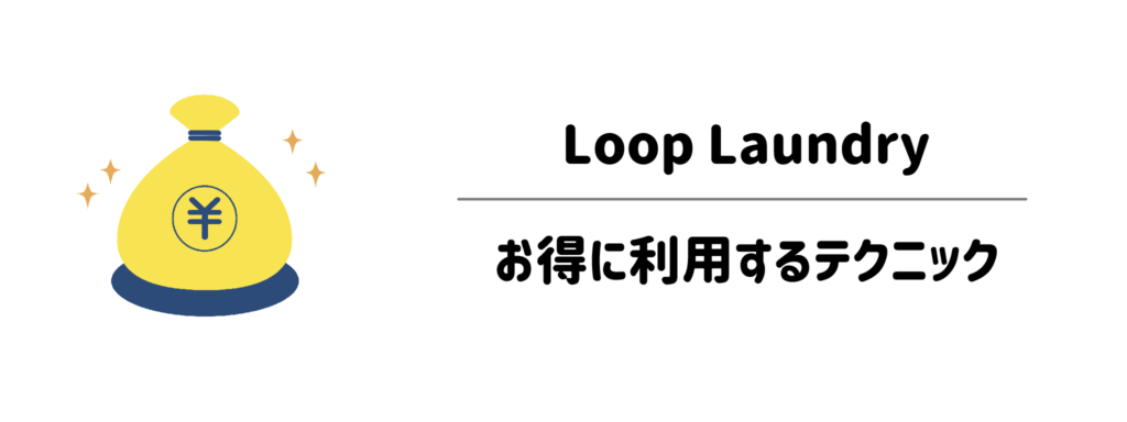 知らなきゃ損!Loop Laundryを一番安くお得に利用するテクニック
