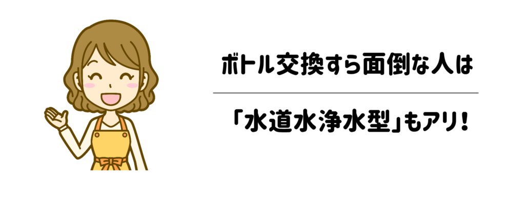 【新常識】ボトル交換すら面倒な人は「水道水浄水型」もアリ！
