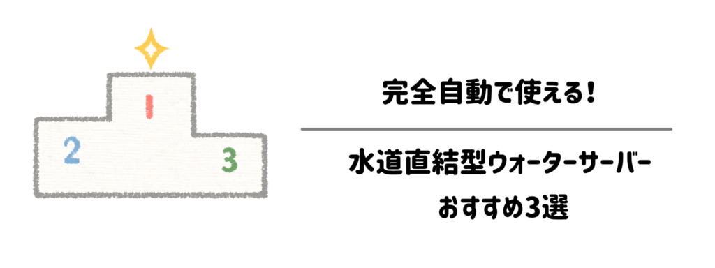 完全自動で使える！水道直結型ウォーターサーバーおすすめ3選