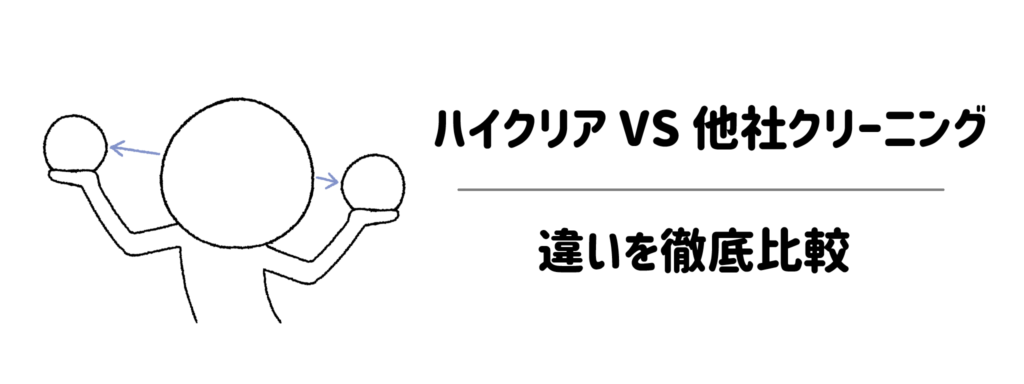 ハイクリア VS 他社クリーニング!どっちがいい?違いを徹底比較