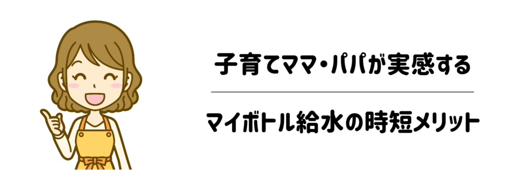 朝は1分1秒が命！子育てママ・パパが実感する「マイボトル給水」3つの時短メリット
