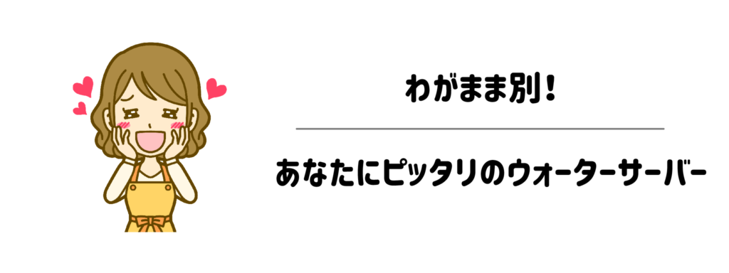 わがまま別！あなたにピッタリのウォーターサーバー