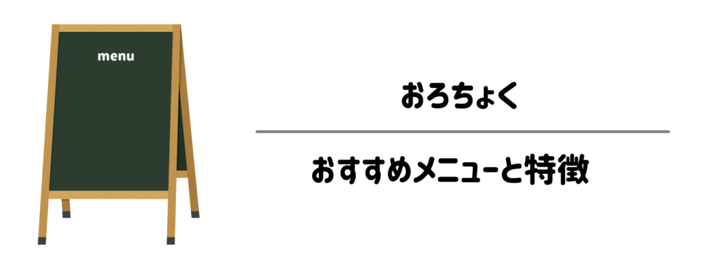 届いてすぐ「時短」で本格ディナー！おろちょくのおすすめメニューと特徴
