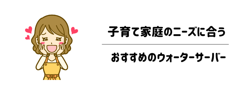 【お悩み別】子育て家庭のニーズに合うおすすめのウォーターサーバー