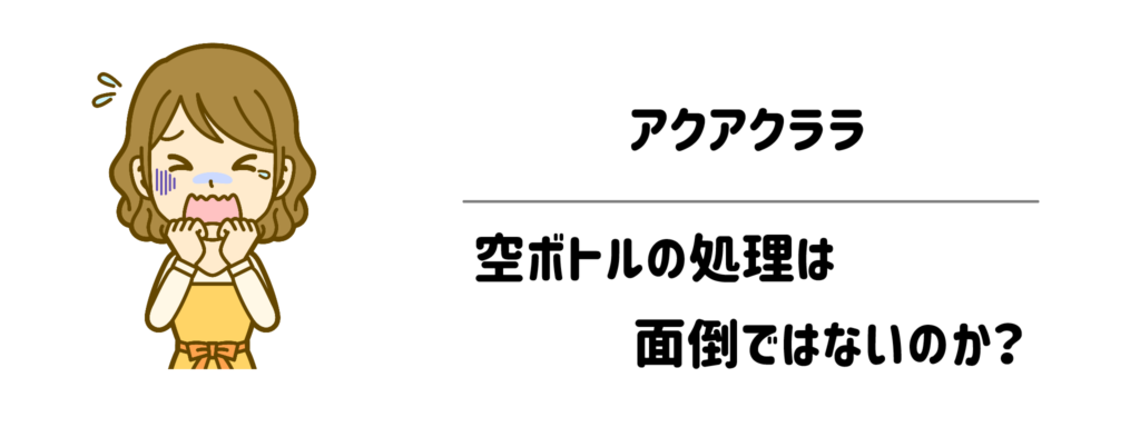 【一番の懸念】アクアクララの空ボトルの処理は面倒ではないのか？