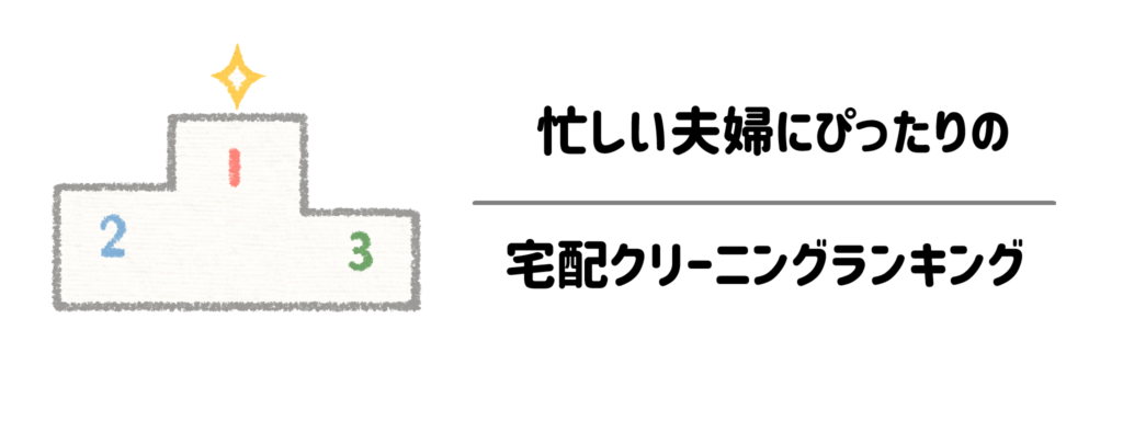 【比較一覧】忙しい夫婦にぴったりの宅配クリーニングランキング